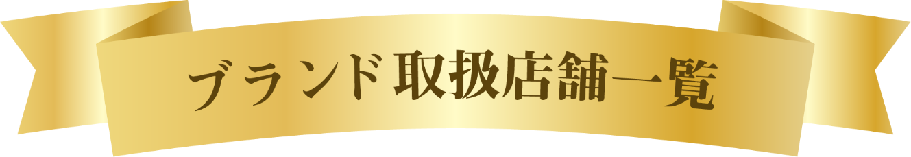 ブランド取扱店舗一覧
