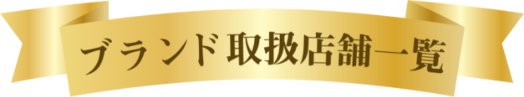 ブランド取扱店舗一覧