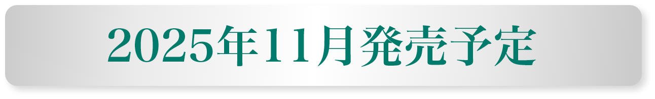 2025年11月発売予定