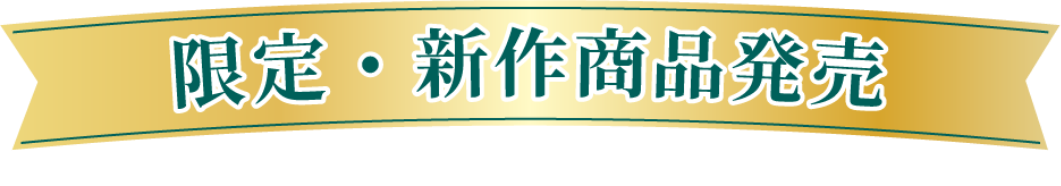 限定・新作商品発売