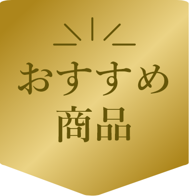 おすすめ商品