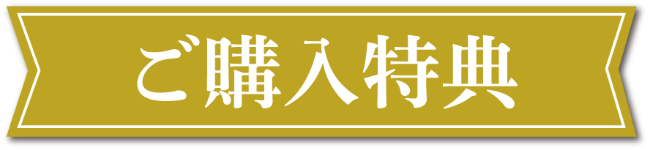 ご購入特典