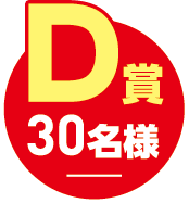 D賞30名様