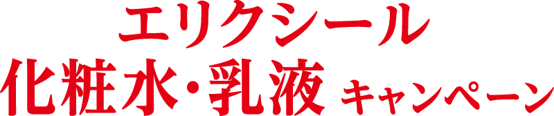 エリクシール 化粧水・乳液キャンペーン