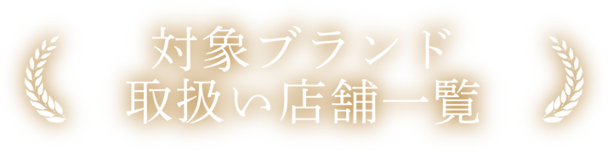 ブランド取扱店舗一覧
