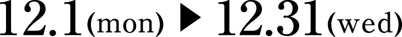 12月1日(月曜日)~12月31日(水曜日)