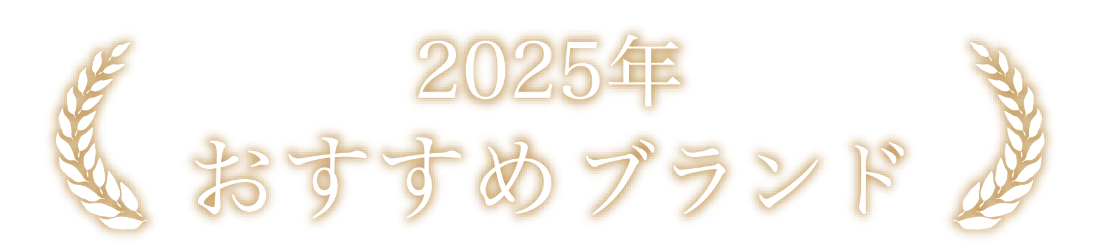 2025年おすすめブランド