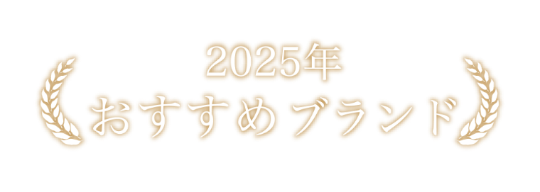 2025年おすすめブランド