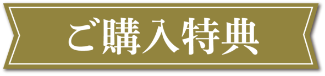 ご購入特典