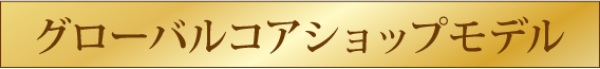 グローバルコアショップモデル