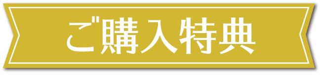 ご購入特典