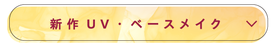 新作UV・ベースメイク