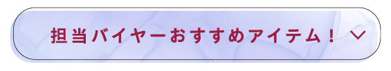 担当バイヤーおすすめアイテム!