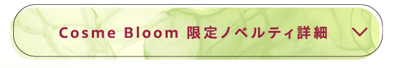 Cosme Bloom 限定ノベルティ詳細