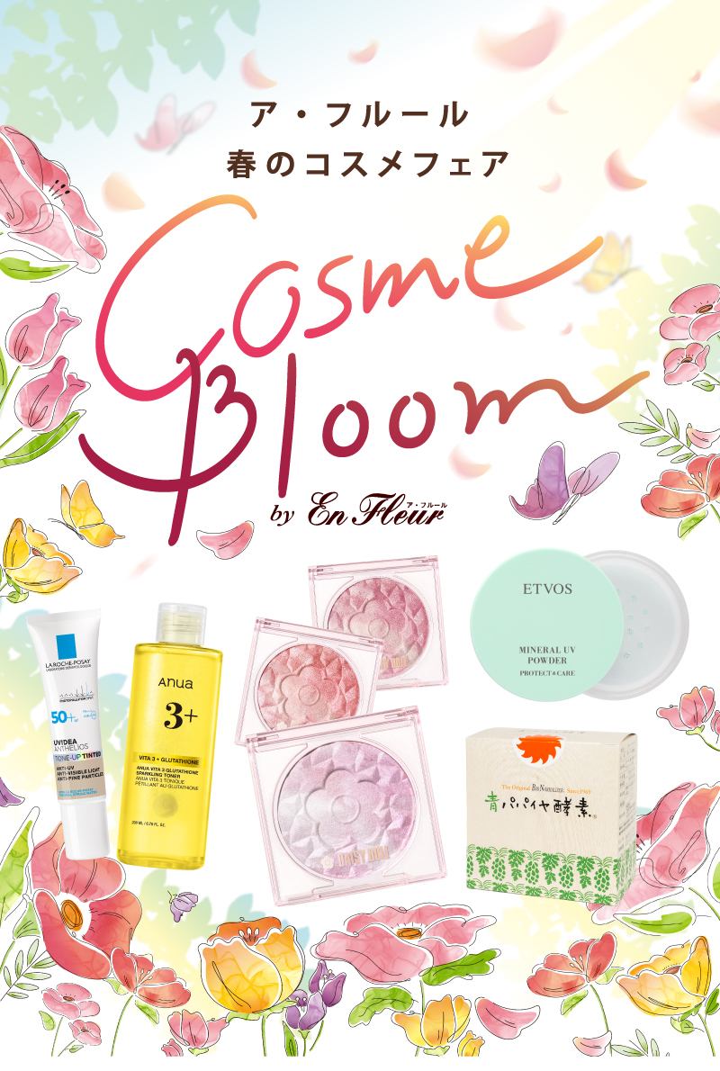 ア・フルール 春のコスメフェア Cosme Bloom by ア・フルール