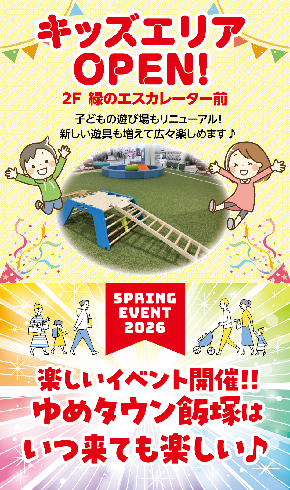 キッズエリアオープン! 2F  緑のエスカレーター前 子どもの遊び場もリニューアル！新しい遊具も増えて広々楽しめます♪ スプリングイベント2026 楽しいイベント開催！！ゆめタウン飯塚はいつ来ても楽しい♪