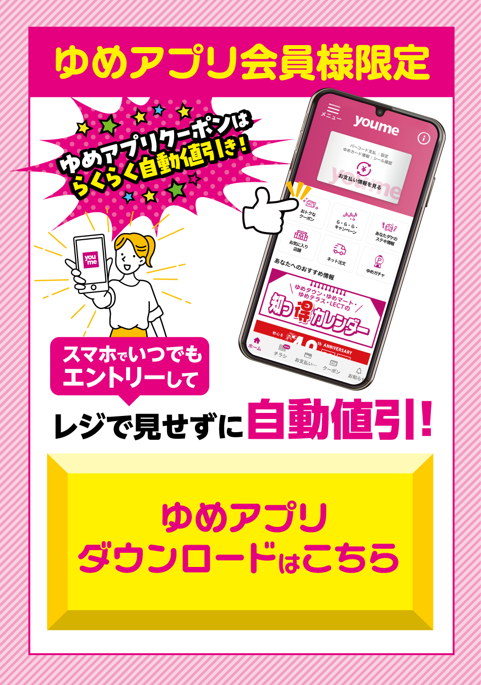 ゆめアプリ会員様限定 スマホでいつでもエントリーしてレジで見せずに自動値引！ゆめアプリダウンロードはこちら