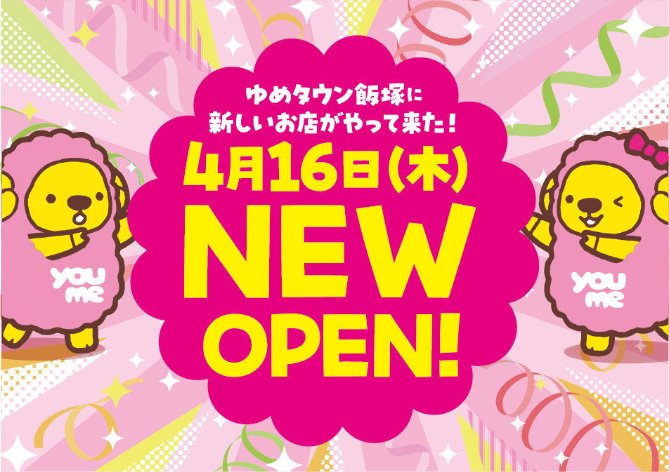 ゆめタウン飯塚に新しいお店がやって来た！4月16日（木曜日）ニューオープン!