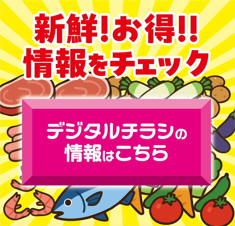 新鮮！お得！！情報をチェック デジタルチラシの情報はこちら