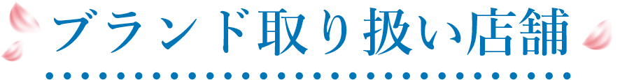 ブランド取り扱い店舗