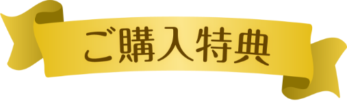 ご購入特典