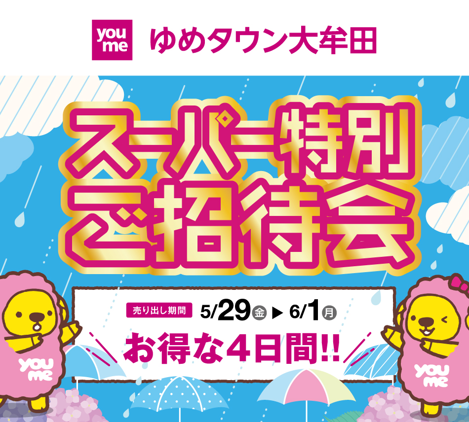 ゆめタウン大牟田 スーパー特別ご招待会 売り出し期間 5月29日(金曜日)～6月1日(月曜日)