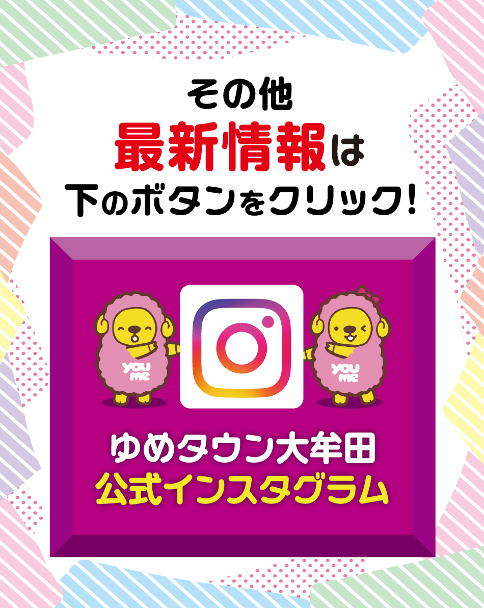 その他 最新情報はゆめタウン大牟田公式インスタグラム