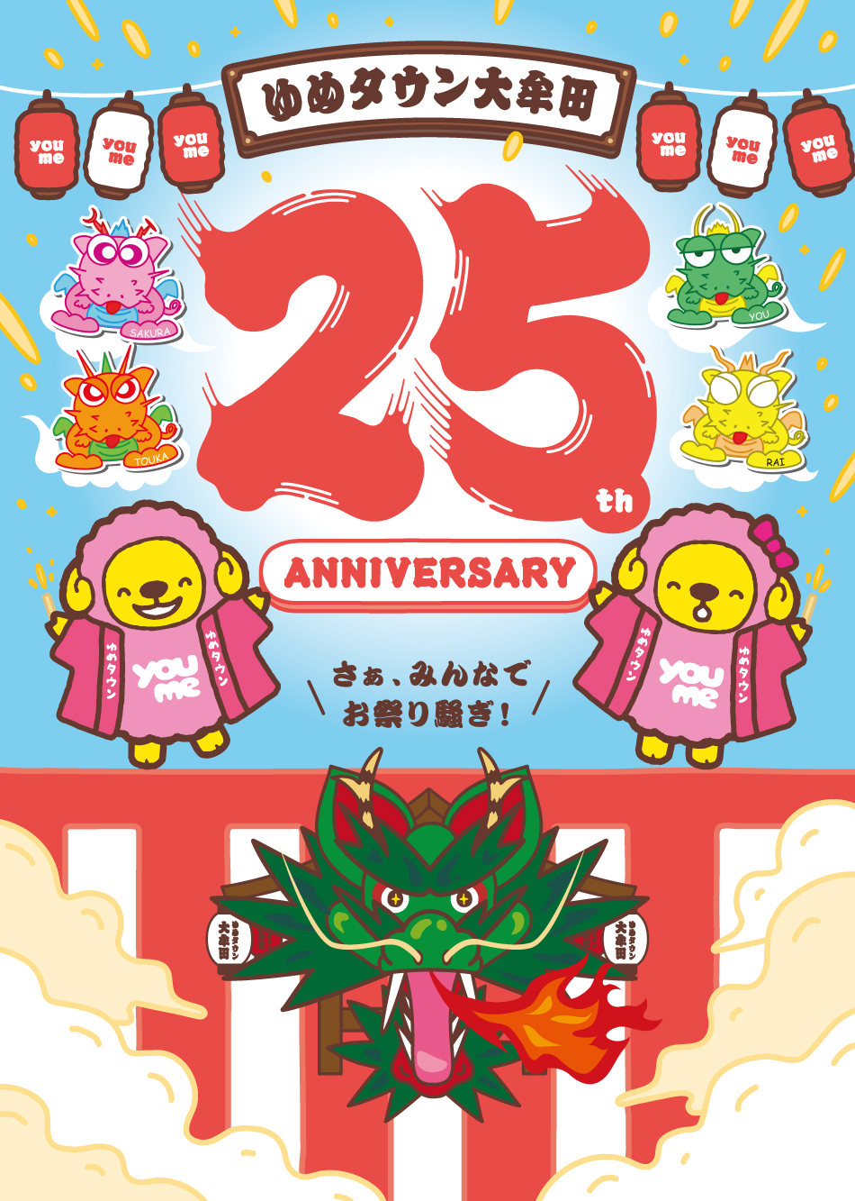 ゆめタウン大牟田　25周年アニバーサリー　さあ、みんなでお祭り騒ぎ！