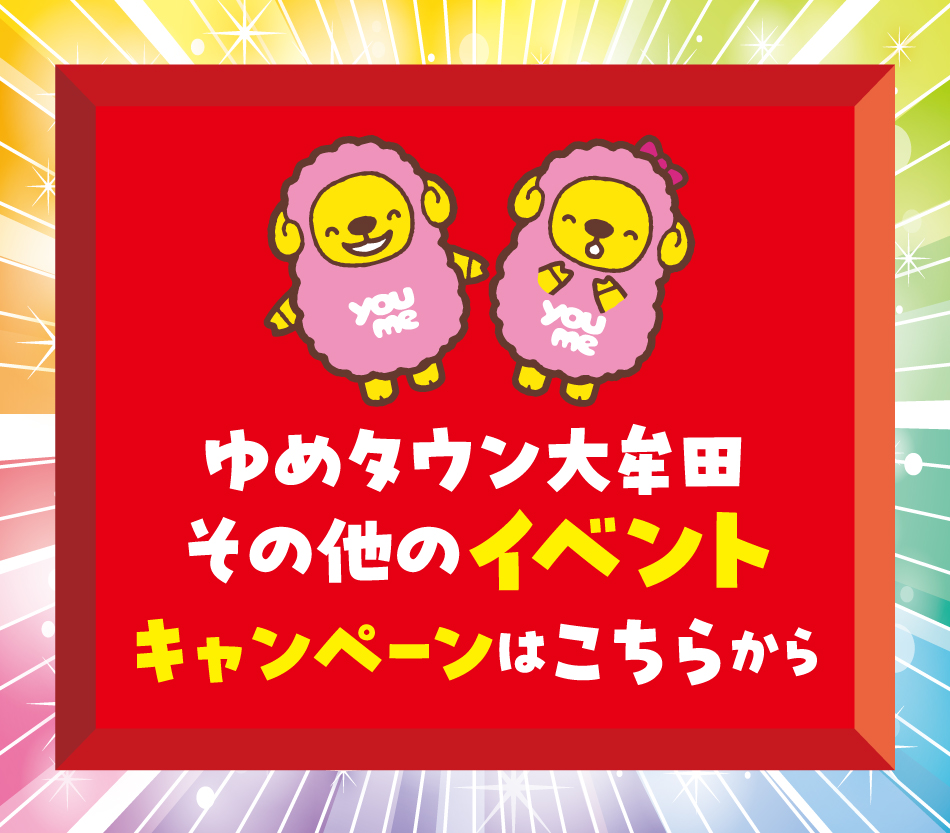 ゆめタウン大牟田　その他のイベントキャンペーンはこちらから