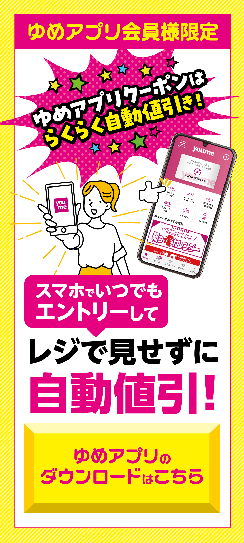 【ゆめアプリ会員様限定】ゆめアプリクーポンはらくらく自動値引き！　スマホでいつでもエントリーしてレジで見せずに自動値引！〈ゆめアプリのダウンロードはこちら〉