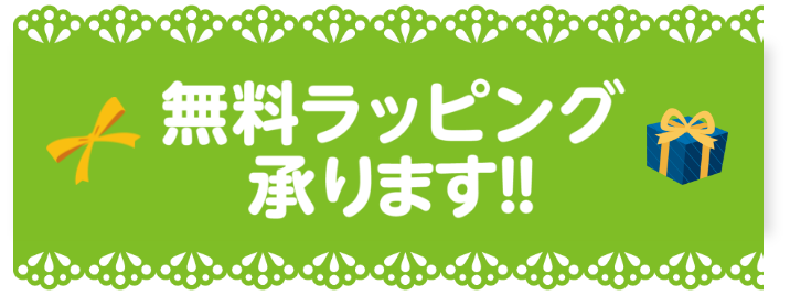 無料ラッピング承ります!!