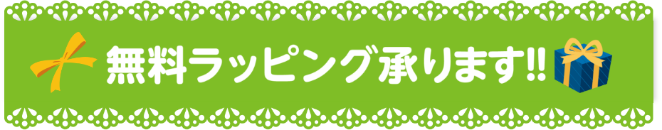 無料ラッピング承ります！！