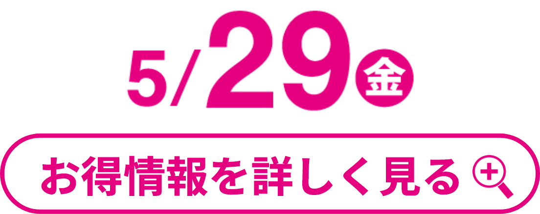 5月29日(金曜日) お得情報を詳しく見る