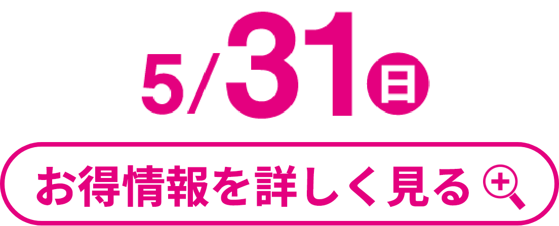 5月31日(日曜日) お得情報を詳しく見る
