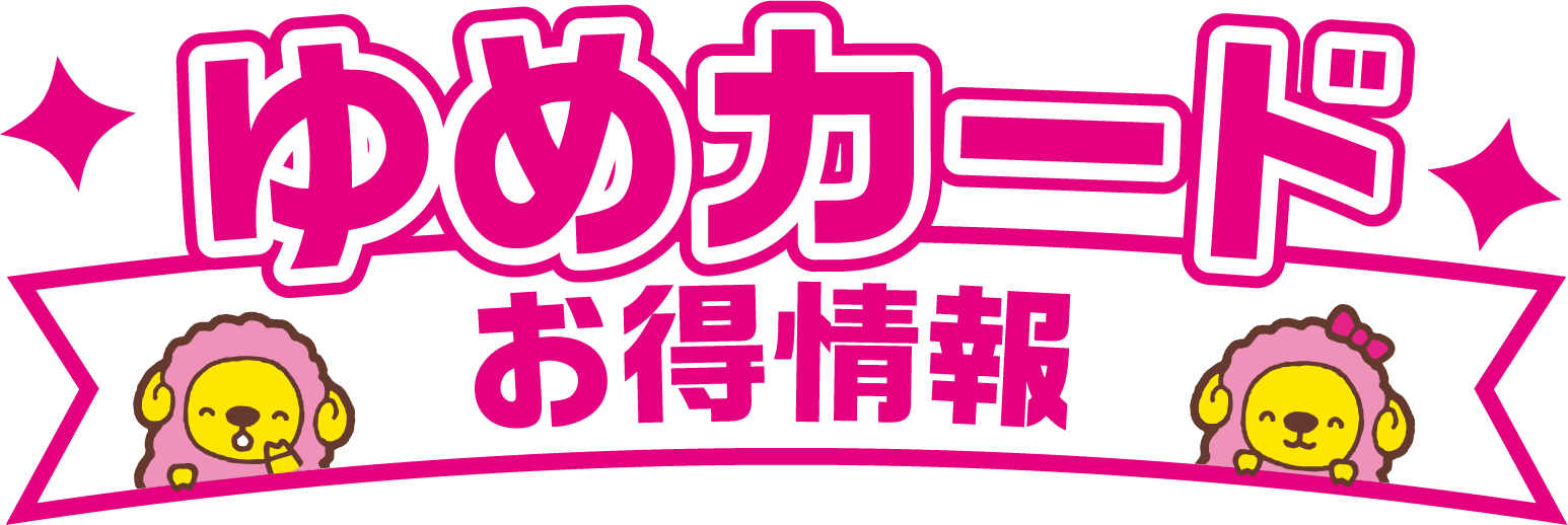 ゆめカードお得情報
