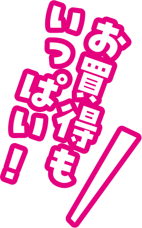 お買得もいっぱい！
