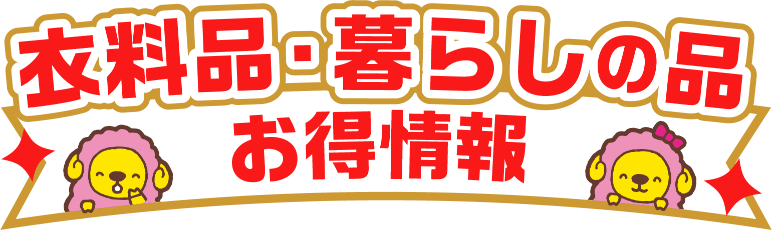 衣料品・暮らしの品 お得情報