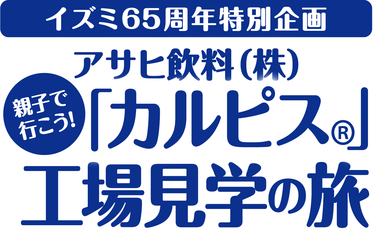 イズミ65周年特別企画 親子で行こう！アサヒ飲料(株)「カルピス」工場見学の旅
