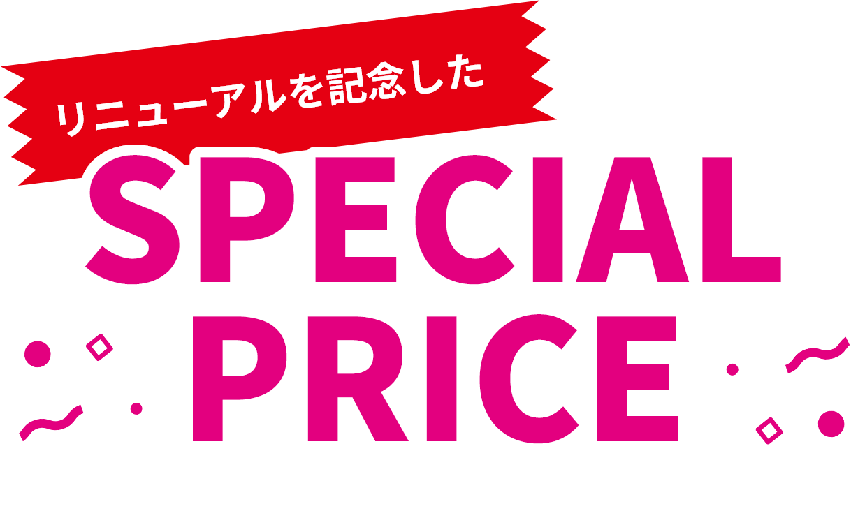 リニューアルを記念したスペシャルプライス