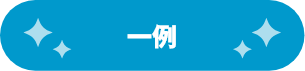 一例
