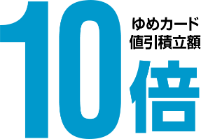 ゆめカード値引積立額10倍