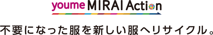 youme MIRAI Action 不要になった服を新しい服へリサイクル。