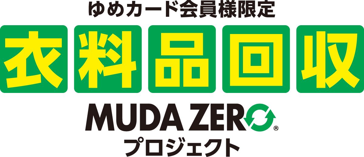 ゆめカード会員様限定 衣料品回収 MUDA ZEROプロジェクト