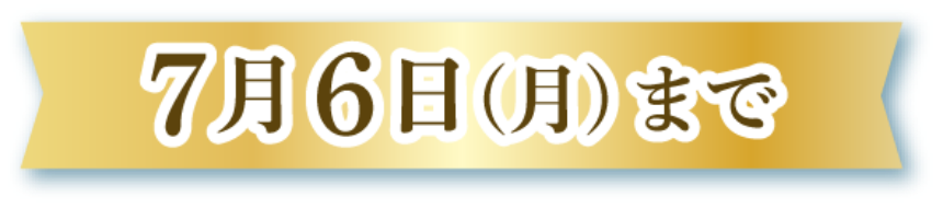7月6日(月曜日)まで