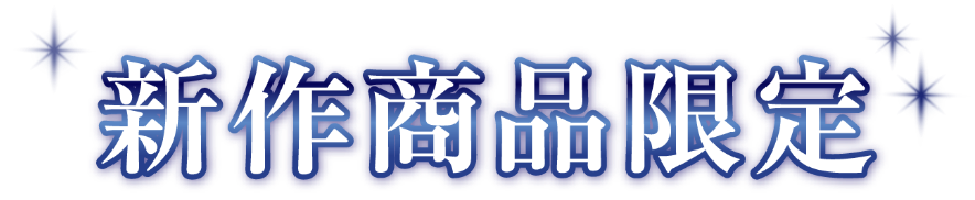 新作商品限定