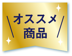 オススメ商品