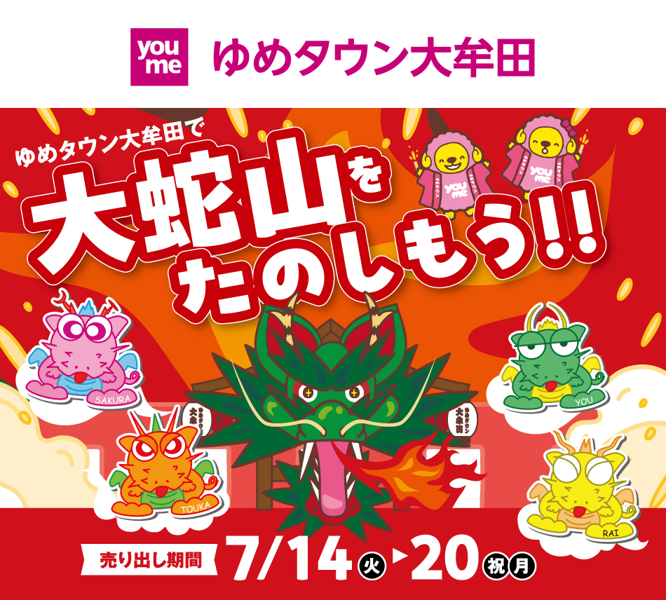 ゆめタウン大牟田 ゆめタウン大牟田で大蛇山をたのしもう！！ 売り出し期間7月14日(火曜日)～20日(祝日・月曜日)