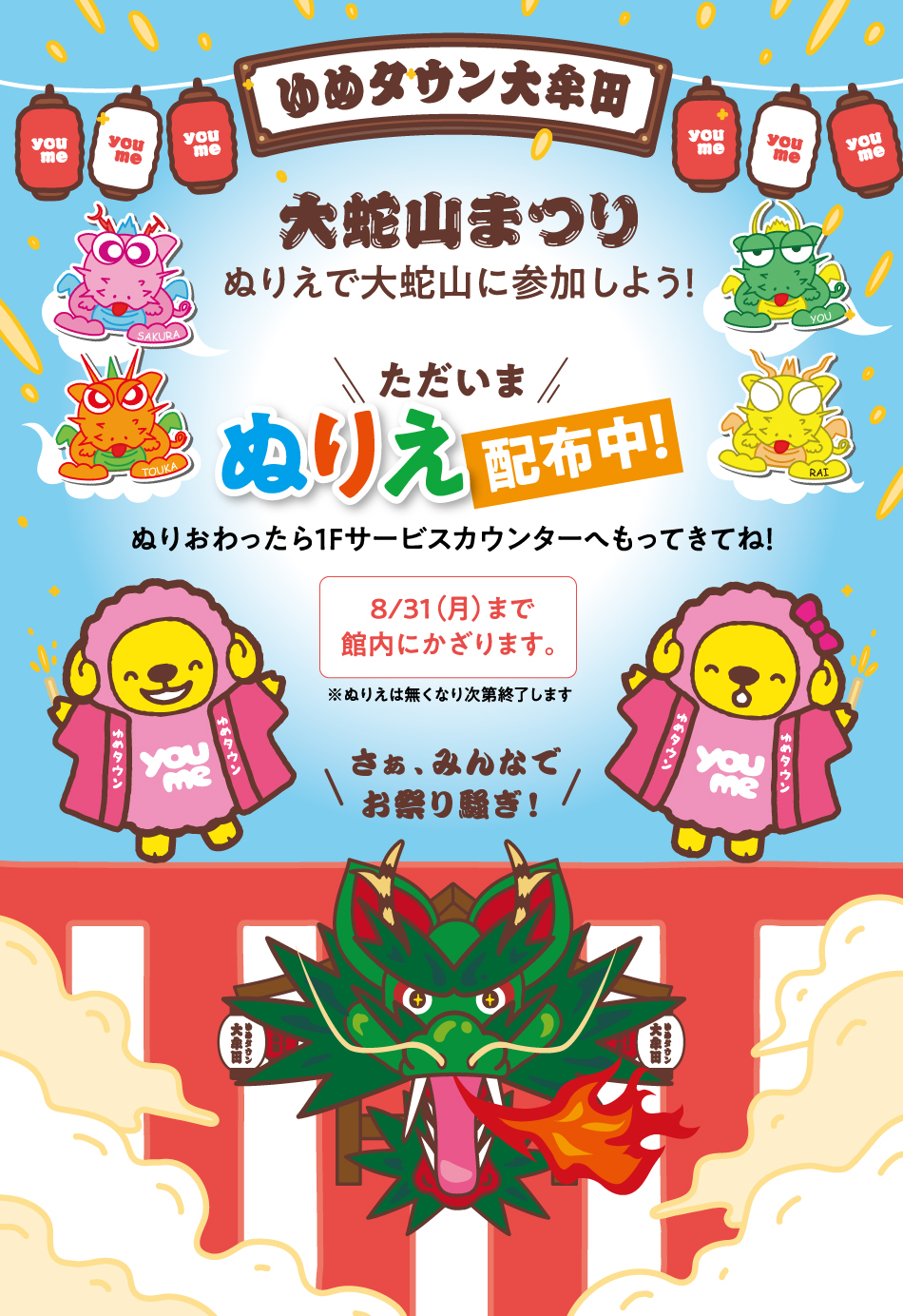 大蛇山まつり ぬりえで大蛇山に参加しよう！ ただいまぬりえ配布中！ ぬりおわったら1Fサービスカウンターへもってきてね！ 8月31日(月曜日)まで館内にかざります。