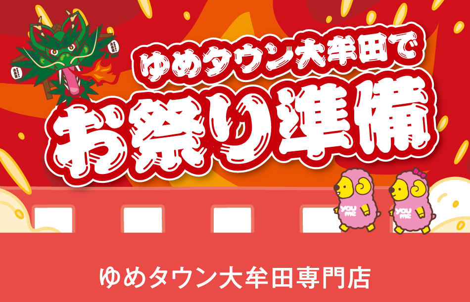 ゆめタウン大牟田でお祭り準備 ゆめタウン大牟田専門店