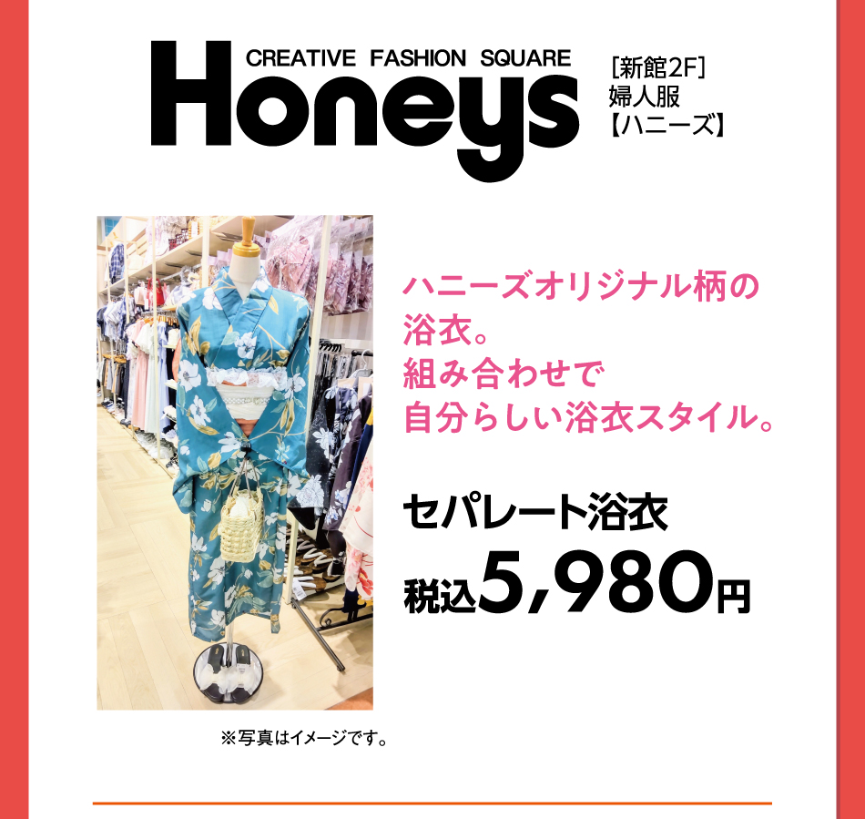 ［新館2F］婦人服【ハニーズ】 ハニーズオリジナル柄の浴衣。組み合わせで自分らしい浴衣スタイル。 セパレート浴衣 税込5,980円 ※写真はイメージです。